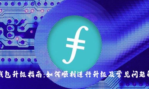 TP钱包升级指南：如何顺利进行升级及常见问题解答