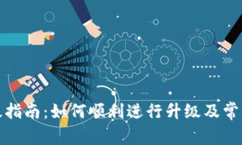 TP钱包升级指南：如何顺利进行升级及常见问题解答