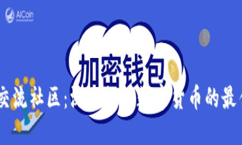币圈交流社区：深入探讨数字货币的最佳平台