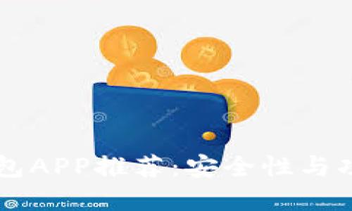 : 官方USDT钱包APP推荐：安全性与功能的最佳选择