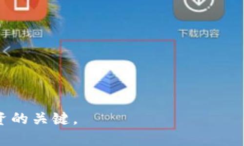   虚拟钱包跑路币的风险与防范措施 / 
 guanjianci 虚拟钱包, 跑路币, 数字货币风险, 保护资产 /guanjianci 

引言
在这一数字货币风起云涌的时代，越来越多的人开始接触并投资虚拟货币，尤其是利用虚拟钱包进行交易。然而，伴随着这一热潮，也出现了跑路币的现象，给广大投资者带来了巨大的风险与损失。那么，虚拟钱包跑路币究竟会不会消失？它又是如何影响我们的资产安全呢？本文将详细解析这一问题，并为您提供有效的应对策略。

什么是虚拟钱包和跑路币？
虚拟钱包是一个用于存储、发送和接收数字货币的工具，类似于传统银行账户。用户可以通过虚拟钱包方便地管理其数字资产。然而，由于缺乏监管和透明度，跑路币这一概念应运而生。跑路币是指那些由于运营不当、欺诈或其他原因而突然关闭或消失的数字货币项目，导致投资者的资产损失惨重。

跑路币的产生原因
跑路币的产生通常与几个因素密切相关：
ul
    listrong缺乏透明度：/strong很多跑路币项目并没有清晰的业务模式或运营团队，致使投资者无法判断其合法性和可持续性。/li
    listrong市场监管不足：/strong大多数国家对数字货币市场的监管不够严格，给不法分子留下了可乘之机。/li
    listrong投资者教育缺乏：/strong很多投资者对数字货币的认知不足，很容易陷入骗局。/li
    listrong市场波动性大：/strong数字货币市场的快速变迁使得很多项目无法盈利，最终导致跑路。/li
/ul

虚拟钱包中的跑路币会消失吗？
从根本上讲，虚拟钱包中的跑路币并不会彻底消失，但其风险是可以降低的。跑路币通常具有以下特征：
ul
    li缺乏明确的项目背景或业务意义/li
    li持续的市场价格波动不稳定/li
    li没有真实的用户基础或社区支持/li
/ul
为了避免这些风险，投资者需要具备一定的辨识能力与风险意识，而运营商也有必要增强自身的透明度和合规性。

如何识别跑路币？
识别跑路币并不是一件简单的事情，但通过以下几种方法，可以显著降低风险：
ul
    listrong审查项目团队：/strong一个良好的数字货币项目通常会具备可信赖的团队背景，投资者应该重点关注团队成员的经历和过往项目。/li
    listrong分析白皮书：/strong项目的白皮书应当详细说明其目标、机制和财务模型，若白皮书模糊或缺少关键细节，需提高警惕。/li
    listrong查看社区反馈：/strong了解社区对该项目的讨论，可以帮助投资者获得对项目的直观印象。良好的社区往往意味着项目的持续支持。/li
/ul

保护资产的有效措施
为了保护您的资产免受跑路币的影响，建议采取以下措施：
ul
    listrong使用知名平台：/strong选择大型、信誉良好的虚拟钱包平台，通常具有更好的安全性和透明度。/li
    listrong定期审计资产：/strong定期检查你的钱包及账户，确保没有异常的活动，并及时处理可疑情况。/li
    listrong保持警惕：/strong时刻关注市场动态，尤其是新兴项目，不轻易参与高风险交易。/li
/ul

总结
总体而言，虚拟钱包中的跑路币现象可能无法完全消失，但通过提高警惕和运用一定的识别技巧，投资者可以有效降低损失。同时，虚拟钱包及其运营团队也应增强自我监管，提高项目的透明度与合法性。守护数字资产的安全是每个投资者的责任，希望本文能为广大用户提供有价值的参考和指导。

常见问题解答

1. 跑路币是如何影响投资者的资产安全的？
跑路币的存在对投资者的资产安全有直接的威胁。首先，如果一个项目突然消失而其持有的数字货币也随之消失，投资者将面临以下风险：
ul
    listrong财务损失：/strong投资者可能全额损失所持有的数字货币，尤其是在无形中购买的情况下。/li
    listrong损坏信任：/strong跑路币事件会损害用户对于整个数字货币市场的信任，导致很多潜在的投资者因恐惧而远离市场。/li
    listrong法律后果：/strong一些投资者甚至可能面临法律问题，尤其是在参与非法融资或未经注册的交易平台时。/li
/ul
因此，避免投资跑路币是保护个人资产的至关重要之举。了解跑路币的典型特征和风向可以帮助投资者在这个复杂的市场环境中保持安全。

2. 监管机构如何应对跑路币问题？
各国的监管机构已经开始逐步强化对数字货币市场的监管，以减少跑路币的发生。例如：
ul
    listrong建立法律框架：/strong一些国家设立了专门的法规和监管机构，要求数字货币项目登记和合规，以防止欺诈行为。/li
    listrong教育投资者：/strong监管机构也鼓励投资者提高自身素养，增强识别风险的能力，发布相关指南和警示信息。/li
    listrong打击违法行为：/strong通过法律手段追踪和打击跨国的跑路币项目，提高违法成本，从而威慑潜在的不法分子。/li
/ul
然而，由于数字货币的去中心化特性，监管依然面临许多挑战，未来的发展还有待进一步观察。

3. 我该如何选择一个安全的虚拟钱包？
选择一个安全的虚拟钱包至关重要，以下是一些选择建议：
ul
    listrong选择知名品牌：/strong选择市场上公认和使用广泛的虚拟钱包，通常会提供更高的安全性和用户支持。/li
    listrong审查安全措施：/strong了解钱包提供商的安全措施，包括双重身份验证、冷存储和保险等。/li
    listrong用户反馈：/strong查看其他用户的评论和反馈，了解钱包的使用体验和服务质量。/li
    listrong支持的币种：/strong确保钱包支持你所投资的数字货币类型，避免因为技术原因导致的资产损失。/li
/ul
遵循以上标准，能够有效提高你选择虚拟钱包的安全性，降低遭受跑路币的风险。

4. 如何对待已经投资的跑路币？
如果你已经投资了跑路币，处理的方式会受到多种因素的影响，但有几个通用的处理策略：
ul
    listrong尽快评估损失：/strong尽量评估自己在这个项目中的损失，并根据情况做出决策。/li
    listrong寻求法律援助：/strong如果你认为自己是受害者，寻求法律援助或投诉可能有助于追偿损失。/li
    listrong学习教训：/strong从这次经历中吸取教训，为未来的投资打下更为稳固的基础。/li
/ul
对于投资者来说，重要的是要记住，投资如同冒险，风险与收益并存。希望通过这些经历，能够提高辨识能力，选择更为安全和稳定的投资项目。

5. 数字货币的未来发展趋势是什么？
数字货币的未来发展趋势充满不确定性，但也有一些值得关注的方向：
ul
    listrong区块链技术的应用：/strong区块链技术的不断成熟与应用将极有可能改变许多传统行业的运营模式。/li
    listrong监管日益加强：/strong各国政府对于数字货币的监管将日趋严格，从而为市场的健康发展打下基础。/li
    listrong数字货币和传统金融融合：/strong数字货币与传统金融的融合会日益加深，可能会出现更多的金融产品和服务。/li
    listrong用户教育：/strong数字货币用户的教育将会成为重大议题，提高用户的风险意识与识别能力将极大降低跑路币的发生。/li
/ul
因此，投资者必须不断学习和适应这一领域的发展，才能在快速变化的数字货币市场中保持领先。最终，保护资产安全、识别跑路币的能力将是成功投资的关键。