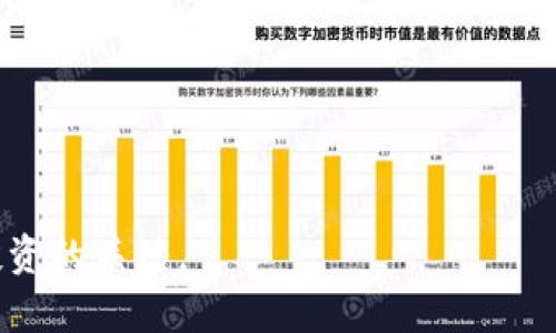   虚拟钱包跑路币的风险与防范措施 / 
 guanjianci 虚拟钱包, 跑路币, 数字货币风险, 保护资产 /guanjianci 

引言
在这一数字货币风起云涌的时代，越来越多的人开始接触并投资虚拟货币，尤其是利用虚拟钱包进行交易。然而，伴随着这一热潮，也出现了跑路币的现象，给广大投资者带来了巨大的风险与损失。那么，虚拟钱包跑路币究竟会不会消失？它又是如何影响我们的资产安全呢？本文将详细解析这一问题，并为您提供有效的应对策略。

什么是虚拟钱包和跑路币？
虚拟钱包是一个用于存储、发送和接收数字货币的工具，类似于传统银行账户。用户可以通过虚拟钱包方便地管理其数字资产。然而，由于缺乏监管和透明度，跑路币这一概念应运而生。跑路币是指那些由于运营不当、欺诈或其他原因而突然关闭或消失的数字货币项目，导致投资者的资产损失惨重。

跑路币的产生原因
跑路币的产生通常与几个因素密切相关：
ul
    listrong缺乏透明度：/strong很多跑路币项目并没有清晰的业务模式或运营团队，致使投资者无法判断其合法性和可持续性。/li
    listrong市场监管不足：/strong大多数国家对数字货币市场的监管不够严格，给不法分子留下了可乘之机。/li
    listrong投资者教育缺乏：/strong很多投资者对数字货币的认知不足，很容易陷入骗局。/li
    listrong市场波动性大：/strong数字货币市场的快速变迁使得很多项目无法盈利，最终导致跑路。/li
/ul

虚拟钱包中的跑路币会消失吗？
从根本上讲，虚拟钱包中的跑路币并不会彻底消失，但其风险是可以降低的。跑路币通常具有以下特征：
ul
    li缺乏明确的项目背景或业务意义/li
    li持续的市场价格波动不稳定/li
    li没有真实的用户基础或社区支持/li
/ul
为了避免这些风险，投资者需要具备一定的辨识能力与风险意识，而运营商也有必要增强自身的透明度和合规性。

如何识别跑路币？
识别跑路币并不是一件简单的事情，但通过以下几种方法，可以显著降低风险：
ul
    listrong审查项目团队：/strong一个良好的数字货币项目通常会具备可信赖的团队背景，投资者应该重点关注团队成员的经历和过往项目。/li
    listrong分析白皮书：/strong项目的白皮书应当详细说明其目标、机制和财务模型，若白皮书模糊或缺少关键细节，需提高警惕。/li
    listrong查看社区反馈：/strong了解社区对该项目的讨论，可以帮助投资者获得对项目的直观印象。良好的社区往往意味着项目的持续支持。/li
/ul

保护资产的有效措施
为了保护您的资产免受跑路币的影响，建议采取以下措施：
ul
    listrong使用知名平台：/strong选择大型、信誉良好的虚拟钱包平台，通常具有更好的安全性和透明度。/li
    listrong定期审计资产：/strong定期检查你的钱包及账户，确保没有异常的活动，并及时处理可疑情况。/li
    listrong保持警惕：/strong时刻关注市场动态，尤其是新兴项目，不轻易参与高风险交易。/li
/ul

总结
总体而言，虚拟钱包中的跑路币现象可能无法完全消失，但通过提高警惕和运用一定的识别技巧，投资者可以有效降低损失。同时，虚拟钱包及其运营团队也应增强自我监管，提高项目的透明度与合法性。守护数字资产的安全是每个投资者的责任，希望本文能为广大用户提供有价值的参考和指导。

常见问题解答

1. 跑路币是如何影响投资者的资产安全的？
跑路币的存在对投资者的资产安全有直接的威胁。首先，如果一个项目突然消失而其持有的数字货币也随之消失，投资者将面临以下风险：
ul
    listrong财务损失：/strong投资者可能全额损失所持有的数字货币，尤其是在无形中购买的情况下。/li
    listrong损坏信任：/strong跑路币事件会损害用户对于整个数字货币市场的信任，导致很多潜在的投资者因恐惧而远离市场。/li
    listrong法律后果：/strong一些投资者甚至可能面临法律问题，尤其是在参与非法融资或未经注册的交易平台时。/li
/ul
因此，避免投资跑路币是保护个人资产的至关重要之举。了解跑路币的典型特征和风向可以帮助投资者在这个复杂的市场环境中保持安全。

2. 监管机构如何应对跑路币问题？
各国的监管机构已经开始逐步强化对数字货币市场的监管，以减少跑路币的发生。例如：
ul
    listrong建立法律框架：/strong一些国家设立了专门的法规和监管机构，要求数字货币项目登记和合规，以防止欺诈行为。/li
    listrong教育投资者：/strong监管机构也鼓励投资者提高自身素养，增强识别风险的能力，发布相关指南和警示信息。/li
    listrong打击违法行为：/strong通过法律手段追踪和打击跨国的跑路币项目，提高违法成本，从而威慑潜在的不法分子。/li
/ul
然而，由于数字货币的去中心化特性，监管依然面临许多挑战，未来的发展还有待进一步观察。

3. 我该如何选择一个安全的虚拟钱包？
选择一个安全的虚拟钱包至关重要，以下是一些选择建议：
ul
    listrong选择知名品牌：/strong选择市场上公认和使用广泛的虚拟钱包，通常会提供更高的安全性和用户支持。/li
    listrong审查安全措施：/strong了解钱包提供商的安全措施，包括双重身份验证、冷存储和保险等。/li
    listrong用户反馈：/strong查看其他用户的评论和反馈，了解钱包的使用体验和服务质量。/li
    listrong支持的币种：/strong确保钱包支持你所投资的数字货币类型，避免因为技术原因导致的资产损失。/li
/ul
遵循以上标准，能够有效提高你选择虚拟钱包的安全性，降低遭受跑路币的风险。

4. 如何对待已经投资的跑路币？
如果你已经投资了跑路币，处理的方式会受到多种因素的影响，但有几个通用的处理策略：
ul
    listrong尽快评估损失：/strong尽量评估自己在这个项目中的损失，并根据情况做出决策。/li
    listrong寻求法律援助：/strong如果你认为自己是受害者，寻求法律援助或投诉可能有助于追偿损失。/li
    listrong学习教训：/strong从这次经历中吸取教训，为未来的投资打下更为稳固的基础。/li
/ul
对于投资者来说，重要的是要记住，投资如同冒险，风险与收益并存。希望通过这些经历，能够提高辨识能力，选择更为安全和稳定的投资项目。

5. 数字货币的未来发展趋势是什么？
数字货币的未来发展趋势充满不确定性，但也有一些值得关注的方向：
ul
    listrong区块链技术的应用：/strong区块链技术的不断成熟与应用将极有可能改变许多传统行业的运营模式。/li
    listrong监管日益加强：/strong各国政府对于数字货币的监管将日趋严格，从而为市场的健康发展打下基础。/li
    listrong数字货币和传统金融融合：/strong数字货币与传统金融的融合会日益加深，可能会出现更多的金融产品和服务。/li
    listrong用户教育：/strong数字货币用户的教育将会成为重大议题，提高用户的风险意识与识别能力将极大降低跑路币的发生。/li
/ul
因此，投资者必须不断学习和适应这一领域的发展，才能在快速变化的数字货币市场中保持领先。最终，保护资产安全、识别跑路币的能力将是成功投资的关键。