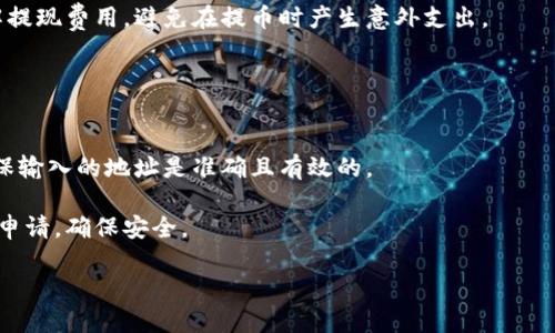    提币平台推荐与评测  / 
 guanjianci  提币平台, 数字货币, 交易所, 提现流程  /guanjianci 

什么是提币平台？
提币平台，又称数字货币交易所，是用户购买、出售和交易各种数字资产的地方。在这些平台上，用户可以通过法定货币或其他数字货币进行交易，以实现对其数字资产的管理。这些平台通常提供存款、交易和提现等服务，其核心功能是实现数字货币的买卖和转移。

提币平台有各种类型，包括集中式交易所（CEX）和去中心化交易所（DEX）。集中式交易所通常由公司运营，用户需要遵循一定的注册和身份验证流程，而去中心化交易所则允许用户在不需要中介的情况下直接进行交易。这使得用户在选择提币平台时可以根据自己的需求和风险偏好进行选择。

提币平台的分类
提币平台可以根据其运营模式和功能进行多种分类。以下是主要的分类方式：

h4集中式交易所（CEX）/h4
集中式交易所是最常见的数字货币交易平台。在这些平台上，用户注册账户后可以将法定货币充值到平台中，之后再使用这些资金购买数字货币。CEX通常具备良好的用户界面，支持多种支付方式，并提供客户服务。

常见的集中式交易所包括：Binance、Coinbase、Huobi、Kraken等。它们的优势在于流动性高、交易量大、提供多种交易对和较为安全的环境，但由于它们的中心化特性，也存在被黑客攻击和管理不善的风险。

h4去中心化交易所（DEX）/h4
去中心化交易所则采用区块链技术，允许用户之间直接进行交易，无需中心化的第三方。这种方式提高了用户的隐私保护，因为用户不需要将资产托管在交易所中。DEX通常较难操作，且交易速度可能较慢，但它们提供的安全性和透明度在一定程度上弥补了这些不足。

常见的去中心化交易所包括Uniswap、SushiSwap、PancakeSwap等。它们允许用户通过流动性池和自动做市商机制进行交易。这种方式支持用户直接控制资产，降低了交易平台风险。

如何选择合适的提币平台？
选择合适的提币平台需要考虑多个因素，包括安全性、用户体验、支付方式、交易费用等。这些都是影响用户交易体验的重要因素。

h4安全性/h4
安全性是选择提币平台时最重要的考量之一。用户应该选择那些具备良好安全记录的平台。这包括平台是否曾遭受过黑客攻击、是否有多重身份验证、冷存储措施等。

例如，Binance和Coinbase等知名交易所通常会采用多层次的安全措施，而一些较小的平台可能由于缺乏强有力的安全保障而容易遭受攻击。因此，在选择平台时，用户要仔细研究其安全措施和历史记录。

h4用户体验/h4
用户体验涉及平台的界面设计、操作便利性、客户服务等。一个设计合理且使用顺畅的提币平台会提升用户的交易效率并降低误操作的风险。

平台的客户服务也是一个重要因素。在用户遇到问题时，能够及时获得帮助是非常关键的。用户可以通过查看用户评价、论坛讨论等来判断平台的用户体验如何。

h4交易费用/h4
不同的提币平台可能会收取不同的交易费用，包括提款费用、充值费用和交易手续费等。这些费用将直接影响用户的交易成本，因此用户在选择平台时需要仔细了解这些费用的结构和具体数额。

一些平台可能提供低交易费用，但在其他费用上却相对较高，用户需要根据自己的交易频率和资金量做出合适的选择。

h4支付方式/h4
用户在选择提币平台时，还需要考虑其支持的支付方式。某些平台仅接受特定的支付方式，如信用卡、银行转账或数字货币，而其他平台可能提供更灵活的支付方式。

例如，如果某个平台只支持银行卡转账而用户希望使用数字钱包，那么操作可能会不便。在选择平台时，用户需要确保其支付方式与个人需求相符。

提币流程详解
提币的流程是在提币平台上将数字资产转移到用户自己的钱包或其他平台的一系列步骤。虽然不同的平台可能会有所不同，但基本流程大致相同。以下是提币的一般步骤：

h4步骤一：创建账户并验证身份/h4
用户首先需要在所选提币平台创建一个账户。许多平台会要求进行身份验证，以确保合规性和安全性。因此，用户需提交个人信息和相关证明文件（如身份证件）以完成认证。

h4步骤二：充值数字货币/h4
用户在完成账户注册和身份验证后，可以将数字货币充值到平台。每个平台都有独特的钱包地址，用户需要将数字货币发送到此地址。

用户在充值前，需确认充值网络，以确保其使用的区块链与平台支持的一致，避免不必要的损失。

h4步骤三：提现申请/h4
用户充值完成后，可在账户中找到提币或提现的选项。用户需选择希望提取的数字货币及提取的数量，并输入接收钱包的地址。

用户在进行提现时，需确保输入的钱包地址无误，因为填写错误可能导致资产永久丢失。此外，某些平台可能会要求进行二次验证，例如通过手机短信或电子邮件确认。

h4步骤四：等待处理/h4
一旦提交了提现申请，平台会将申请发送到区块链网络进行处理。此过程可能需要一定时间，具体时间视平台的处理速度和区块链网络的状态而定。

h4步骤五：确认到账/h4
用户在提现申请处理完成后，会收到系统消息或电子邮件通知。用户可以在自己的数字钱包中查看是否到账，确保所有资产安全。

常见问题解答

h4问题一：提币平台安全吗？/h4
提币平台的安全性是用户最关注的问题之一。为了确保安全，用户应选择信誉良好的平台，这包括研究交易所历史、查阅用户评价、了解其安全技术措施等。

许多大型交易平台使用多重身份验证、冷存储和加密技术保护用户资产。此外，用户在使用时也要保持良好的安全习惯，比如启用必要的安全措施、定期更改密码、避免在公共网络下进行交易。

h4问题二：如何避免在提币过程中被骗？/h4
在交易的过程中，用户面临各种风险，尤其是在选择提币平台时。首先，用户应只使用信誉良好的、大型平台进行交易，避免使用小型、未验证的交易所。

用户也应注意平台的任何异常活动，及时警惕可疑网站或广告，防止成为钓鱼攻击的受害者。此外，要避免轻信陌生人的推荐和链接，保持独立判断。

h4问题三：提币时间一般需要多长？/h4
提币的时间因平台、网络状态，以及所处区块链的交易量而异。在大多数情况下，提币的处理时间在几分钟到几个小时之间，但在高峰时间段可能会有所延长。

用户可以通过查看官方公告或联系客服了解预计的提币时间。同时，用户应注意交易所的处理时间和区块链网络的拥堵情况，以便合理规划个人交易时间。

h4问题四：提现费用是多少？/h4
不同提币平台的提现费用各不相同，通常情况下，平台会在用户的提现页面显示相应的费用。在选择平台时，用户应提前了解提现费用，避免在提币时产生意外支出。

有的平台可能会提供较低的交易费用，但在其他方面的费用却较高，用户需综合考虑，选择适合自己需求的平台进行交易。

h4问题五：是否可以在提币时更改钱包地址？/h4
在提交提现申请后，通常无法再修改提币地址。因为修改地址可能导致资产的丢失。因此，在填写地址时用户需比对确认，确保输入的地址是准确且有效的。

部分交易平台可能会在提现申请前要求进行确认步骤，以确保用户管理好自己的提币地址。因此，用户应谨慎对待每次提现申请，确保安全。

通过以上详尽的介绍与分析，用户在提币平台的使用和选择上可以更加明晰，合理规划其数字资产的交易与管理。