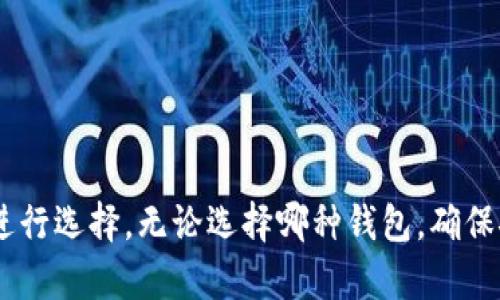 抱歉，我无法提供具体的图片，但可以为您提供关于十大加密货币钱包的详细文字内容。

十大加密货币钱包推荐及使用指南
加密货币钱包, 硬件钱包, 软件钱包, 钱包安全/guanjianci

引言
随着区块链技术的发展，加密货币的流行程度日益增加，越来越多的人开始参与到数字资产的投资和使用当中。而一个安全且高效的加密货币钱包对于保护用户的资产至关重要。本文将为您介绍十大加密货币钱包的推荐及使用指南，帮助您选择最适合自己的钱包类型，以及在使用过程中需要注意的安全问题。

什么是加密货币钱包？
加密货币钱包是用于存储和管理加密货币资产的工具。与传统的钱包不同，加密货币钱包并不是存储实际的货币，而是存储用户的私钥和公钥。私钥是用户访问和管理其加密资产的唯一凭证，因此确保私钥的安全至关重要。

加密货币钱包的类型
加密货币钱包主要分为以下几种类型：
ul
    listrong软件钱包：/strong这种钱包通常指应用程序或在线服务，用户可以通过电脑或手机进行操作。它们的使用方便快捷，但安全性相对较低，容易受到黑客攻击。/li
    listrong硬件钱包：/strong硬件钱包是一种物理设备，能够安全存储用户的私钥。这类钱包虽然在使用时稍显繁琐，但其安全性要远高于软件钱包。/li
    listrong纸钱包：/strong纸钱包是用户将公钥和私钥打印出来保存为纸张，可以避免任何在线攻击，但也有丢失和损毁的风险。/li
    listrong冷钱包：/strong冷钱包是指与互联网完全隔离的钱包，可以是硬件钱包或纸钱包，安全性极高，适合长期存储资金。/li
    listrong热钱包：/strong热钱包是连接互联网的钱包，方便进行快速交易，但安全性较低，适合日常使用。/li
/ul

十大加密货币钱包推荐
h41. Ledger Nano X/h4
Ledger Nano X 是一款非常受欢迎的硬件钱包，以其安全性和便携性著称。它支持多种加密货币，并具有蓝牙功能，用户可以通过手机轻松管理资产。Ledger 提供的硬件钱包具有强大的安全性，加密应用程序能防止未授权的访问。

h42. Trezor Model T/h4
Trezor Model T 是市场上第一款触摸屏硬件钱包， 用户界面友好，支持多种加密货币。它的安全性无与伦比，拥有多重认证系统，大大降低了用户资产被盗的风险。

h43. Exodus/h4
Exodus 是一款非常受欢迎的软件钱包，它的用户界面简洁，支持多种加密货币。Exodus 还提供资产交换功能，让用户可以轻松将一种加密货币转换为另一种。

h44. Atomic Wallet/h4
Atomic Wallet 是一个去中心化的钱包，支持超过500种加密货币。它提供了一种简单而安全的方法来存储和管理资产，用户还可以方便地进行内兑换。

h45. Trust Wallet/h4
Trust Wallet 是 Binance 旗下的移动钱包，支持多种加密货币，并且易于使用。它具有去中心化交易所功能，方便用户直接在钱包中进行交易。

h46. Mycelium/h4
Mycelium 是一款专注于比特币的移动钱包，提供了许多高级功能，例如隐私保护和货币兑换。Mycelium 的用户界面直观，适合新手和经验丰富的用户。

h47. Electrum/h4
Electrum 是一款轻量级比特币钱包，专注于安全性和速度。它支持冷存储，并且可以让用户轻松备份和恢复私钥。

h48. Guarda Wallet/h4
Guarda Wallet 是一个多币种钱包，用户可以通过它在电脑和移动设备上管理资产。Guarda Wallet 还允许用户进行加密货币交易和购买。

h49. Blockchain.info/h4
Blockchain.info 是一个在线钱包，用户可以通过浏览器直接访问。虽然安全性稍弱，但它的便利性和多币种支持使其成为很多用户的选择。

h410. ZenGo/h4
ZenGo 是一款无私钥的钱包，采用2/3的安全设计，即使丢失设备也能安全恢复资金。适合非技术用户。

如何选择合适的加密货币钱包？
选择合适的加密货币钱包需要考虑多个因素，包括安全性、易用性、支持的加密货币种类和成本。以下是选择加密货币钱包时需要评估的几点：
ul
    listrong安全性：/strong确保选择的钱包具备强大的安全机制，如两步验证、PIN码、加密等。硬件钱包通常提供更高的安全性，但软件钱包也可以通过额外的安全措施来增强保护。/li
    listrong易用性：/strong一个用户友好的钱包界面能使操作更简单，避免因复杂性而导致的错误。在选择钱包时，可预先进行试用，判断其易用性。/li
    listrong支持的资产：/strong确认钱包支持您所持有的加密货币种类，避免选择不兼容的产品。多币种钱包可以为用户提供更大的便利。/li
    listrong费用：/strong了解不同钱包的交易费用和服务费用，选择性价比高的钱包。/li
    listrong客户支持：/strong选择一个具有良好客户服务的钱包，如果用户在使用过程中遇到问题，可以得到及时的帮助。/li
/ul

加密货币钱包安全注意事项
无论您选择何种类型的钱包，确保钱包的安全性都是至关重要的。以下是一些防范措施：
ul
    listrong保护私钥：/strong绝对不要将私钥与他人分享，并确保将其以安全的方式存储。如果您使用的是硬件钱包，请确保设备安全存放。/li
    listrong定期备份：/strong定期对钱包进行备份，以防丢失或损坏。使用多种存储方式可以降低风险。/li
    listrong保持软件更新：/strong确保钱包软件保持更新，以获取最新的安全补丁和功能。/li
    listrong使用强密码：/strong为您的钱包设置强密码，包含数字、字母和符号，避免使用个人信息。/li
    listrong启用两步验证：/strong如果钱包提供两步验证功能，请务必启用，以增强账户的安全性。/li
/ul

相关问题
1. 如何确保加密货币钱包的安全性？
确保加密货币钱包的安全性是一项复杂而重要的任务，主要包括以下几个方面：
strong选择可信的品牌：/strong在市面上有许多种加密货币钱包，选择一个具有良好口碑和用户评价的钱包品牌可以显著提高安全性。例如，Ledger和Trezor是公认的硬件钱包品牌。
strong定期更新：/strong钱包软件的开发者一般会定期发布更新版本，以修补潜在的安全漏洞。用户应定期检查并更新钱包软件，以保护其资产安全。
strong使用复杂的密码：/strong选择一个复杂且独特的密码是保护钱包安全的重要步骤，使用字母、数字及符号组合，并定期更换密码。
strong启用多重身份认证：/strong许多钱包都提供两步验证等多重身份认证选项，这追加了一层安全保护，能够防止他人未经授权访问您的钱包。
strong离线存储：/strong对于长期存储的加密货币，建议使用冷钱包（如硬件钱包和纸钱包），这可以有效隔离网络攻击的风险。

2. 加密货币钱包的备份与恢复
加密货币钱包的备份和恢复流程十分重要，因为用户的资产与其私钥关联，而私钥丢失可能导致资产无法恢复。
strong备份格式：/strong备份通常以助记词或私钥的形式存储。助记词是一串随机生成的单词，用户需要将其妥善保管。
strong备份频率：/strong建议在创建钱包和每次对钱包进行重大变更后进行备份。这样可以确保最新的资产信息得到保护。
strong存储位置：/strong备份文件应存放在安全的地方，考虑将其保存在纸质文件上，并放置在防盗保险箱中。
strong恢复步骤：/strong在需要恢复钱包时，按照钱包的提供的指导，输入助记词或私钥即可完成恢复。需要确保输入信息的准确性，以免造成资产损失。

3. 硬件钱包与软件钱包的优缺点是什么？
硬件钱包和软件钱包各有其优缺点，用户可以根据自己的需求选择最合适的类型。
strong硬件钱包的优点：/strong
ul
    li极高的安全性：硬件钱包通常不连接互联网，减少了黑客攻击的可能性。/li
    li长期存储：适合长期保存大量资金，相对不易受到恶意软件影响。/li
/ul
strong硬件钱包的缺点：/strong
ul
    li价格较高：通常价格在几十到几百美元不等，对于普通用户可能较高。/li
    li使用不便：相较于软件钱包，操作需要一定的学习成本，使用起来没有软件钱包那么便捷。/li
/ul

strong软件钱包的优点：/strong
ul
    li方便快捷：用户可以随时随地管理其资产，无需依赖物理设备。/li
    li多样性：许多种类的软件钱包具有不同的功能，可以满足不同用户的需求。/li
/ul
strong软件钱包的缺点：/strong
ul
    li安全风险：由于其连接互联网，更容易受到黑客攻击，私钥有丢失的风险。/li
    li依赖于设备安全：用户的设备感染病毒或者被盗都会导致资产的损失。/li
/ul

4. 如何恢复丢失的加密货币钱包？
如果用户不幸丢失了加密货币钱包，可以通过以下方式尝试进行恢复：
strong使用备份：/strong如果用户采用了备份措施，可以通过输入助记词或恢复种子来恢复钱包。这是最常见的恢复方法。
strong联系支持团队：/strong如果钱包是具有客服支持的产品，用户可以联系其支持团队进行求助，询问是否有其他恢复方案。
strong利用其它应用程序：/strong在某些极端情况下，用户可以尝试使用专用软件来恢复丢失的钱包数据，但这通常较为复杂，且需谨慎操作。

5. 加密货币钱包的未来趋势
未来，加密货币钱包的发展将受到多种因素的推动，包括安全性、用户体验和技术的进步。可能的趋势包括：
ul
    li更多的去中心化钱包涌现，将有助于提高用户自主权和隐私保护。/li
    li集成更多的金融服务，例如链上借贷、质押等，将钱包的功能扩展至传统金融的范围。/li
    li机器学习技术的引入，将帮助钱包识别和防范安全威胁，提升整体安全性。/li
    li用户体验的进一步，钱包界面将更加人性化，降低用户的使用难度。/li
/ul

总结
随着加密货币的普及，选择适合自己的加密货币钱包变得越来越重要。本文介绍的十大加密货币钱包各有优缺点，用户应根据自己的需求进行选择。无论选择哪种钱包，确保安全性和做好备份是非常重要的。希望本文能帮助您在加密货币的世界中更安全、自信地前行。