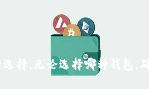抱歉，我无法提供具体的图片，但可以为您提供关于十大加密货币钱包的详细文字内容。

十大加密货币钱包推荐及使用指南
加密货币钱包, 硬件钱包, 软件钱包, 钱包安全/guanjianci

引言
随着区块链技术的发展，加密货币的流行程度日益增加，越来越多的人开始参与到数字资产的投资和使用当中。而一个安全且高效的加密货币钱包对于保护用户的资产至关重要。本文将为您介绍十大加密货币钱包的推荐及使用指南，帮助您选择最适合自己的钱包类型，以及在使用过程中需要注意的安全问题。

什么是加密货币钱包？
加密货币钱包是用于存储和管理加密货币资产的工具。与传统的钱包不同，加密货币钱包并不是存储实际的货币，而是存储用户的私钥和公钥。私钥是用户访问和管理其加密资产的唯一凭证，因此确保私钥的安全至关重要。

加密货币钱包的类型
加密货币钱包主要分为以下几种类型：
ul
    listrong软件钱包：/strong这种钱包通常指应用程序或在线服务，用户可以通过电脑或手机进行操作。它们的使用方便快捷，但安全性相对较低，容易受到黑客攻击。/li
    listrong硬件钱包：/strong硬件钱包是一种物理设备，能够安全存储用户的私钥。这类钱包虽然在使用时稍显繁琐，但其安全性要远高于软件钱包。/li
    listrong纸钱包：/strong纸钱包是用户将公钥和私钥打印出来保存为纸张，可以避免任何在线攻击，但也有丢失和损毁的风险。/li
    listrong冷钱包：/strong冷钱包是指与互联网完全隔离的钱包，可以是硬件钱包或纸钱包，安全性极高，适合长期存储资金。/li
    listrong热钱包：/strong热钱包是连接互联网的钱包，方便进行快速交易，但安全性较低，适合日常使用。/li
/ul

十大加密货币钱包推荐
h41. Ledger Nano X/h4
Ledger Nano X 是一款非常受欢迎的硬件钱包，以其安全性和便携性著称。它支持多种加密货币，并具有蓝牙功能，用户可以通过手机轻松管理资产。Ledger 提供的硬件钱包具有强大的安全性，加密应用程序能防止未授权的访问。

h42. Trezor Model T/h4
Trezor Model T 是市场上第一款触摸屏硬件钱包， 用户界面友好，支持多种加密货币。它的安全性无与伦比，拥有多重认证系统，大大降低了用户资产被盗的风险。

h43. Exodus/h4
Exodus 是一款非常受欢迎的软件钱包，它的用户界面简洁，支持多种加密货币。Exodus 还提供资产交换功能，让用户可以轻松将一种加密货币转换为另一种。

h44. Atomic Wallet/h4
Atomic Wallet 是一个去中心化的钱包，支持超过500种加密货币。它提供了一种简单而安全的方法来存储和管理资产，用户还可以方便地进行内兑换。

h45. Trust Wallet/h4
Trust Wallet 是 Binance 旗下的移动钱包，支持多种加密货币，并且易于使用。它具有去中心化交易所功能，方便用户直接在钱包中进行交易。

h46. Mycelium/h4
Mycelium 是一款专注于比特币的移动钱包，提供了许多高级功能，例如隐私保护和货币兑换。Mycelium 的用户界面直观，适合新手和经验丰富的用户。

h47. Electrum/h4
Electrum 是一款轻量级比特币钱包，专注于安全性和速度。它支持冷存储，并且可以让用户轻松备份和恢复私钥。

h48. Guarda Wallet/h4
Guarda Wallet 是一个多币种钱包，用户可以通过它在电脑和移动设备上管理资产。Guarda Wallet 还允许用户进行加密货币交易和购买。

h49. Blockchain.info/h4
Blockchain.info 是一个在线钱包，用户可以通过浏览器直接访问。虽然安全性稍弱，但它的便利性和多币种支持使其成为很多用户的选择。

h410. ZenGo/h4
ZenGo 是一款无私钥的钱包，采用2/3的安全设计，即使丢失设备也能安全恢复资金。适合非技术用户。

如何选择合适的加密货币钱包？
选择合适的加密货币钱包需要考虑多个因素，包括安全性、易用性、支持的加密货币种类和成本。以下是选择加密货币钱包时需要评估的几点：
ul
    listrong安全性：/strong确保选择的钱包具备强大的安全机制，如两步验证、PIN码、加密等。硬件钱包通常提供更高的安全性，但软件钱包也可以通过额外的安全措施来增强保护。/li
    listrong易用性：/strong一个用户友好的钱包界面能使操作更简单，避免因复杂性而导致的错误。在选择钱包时，可预先进行试用，判断其易用性。/li
    listrong支持的资产：/strong确认钱包支持您所持有的加密货币种类，避免选择不兼容的产品。多币种钱包可以为用户提供更大的便利。/li
    listrong费用：/strong了解不同钱包的交易费用和服务费用，选择性价比高的钱包。/li
    listrong客户支持：/strong选择一个具有良好客户服务的钱包，如果用户在使用过程中遇到问题，可以得到及时的帮助。/li
/ul

加密货币钱包安全注意事项
无论您选择何种类型的钱包，确保钱包的安全性都是至关重要的。以下是一些防范措施：
ul
    listrong保护私钥：/strong绝对不要将私钥与他人分享，并确保将其以安全的方式存储。如果您使用的是硬件钱包，请确保设备安全存放。/li
    listrong定期备份：/strong定期对钱包进行备份，以防丢失或损坏。使用多种存储方式可以降低风险。/li
    listrong保持软件更新：/strong确保钱包软件保持更新，以获取最新的安全补丁和功能。/li
    listrong使用强密码：/strong为您的钱包设置强密码，包含数字、字母和符号，避免使用个人信息。/li
    listrong启用两步验证：/strong如果钱包提供两步验证功能，请务必启用，以增强账户的安全性。/li
/ul

相关问题
1. 如何确保加密货币钱包的安全性？
确保加密货币钱包的安全性是一项复杂而重要的任务，主要包括以下几个方面：
strong选择可信的品牌：/strong在市面上有许多种加密货币钱包，选择一个具有良好口碑和用户评价的钱包品牌可以显著提高安全性。例如，Ledger和Trezor是公认的硬件钱包品牌。
strong定期更新：/strong钱包软件的开发者一般会定期发布更新版本，以修补潜在的安全漏洞。用户应定期检查并更新钱包软件，以保护其资产安全。
strong使用复杂的密码：/strong选择一个复杂且独特的密码是保护钱包安全的重要步骤，使用字母、数字及符号组合，并定期更换密码。
strong启用多重身份认证：/strong许多钱包都提供两步验证等多重身份认证选项，这追加了一层安全保护，能够防止他人未经授权访问您的钱包。
strong离线存储：/strong对于长期存储的加密货币，建议使用冷钱包（如硬件钱包和纸钱包），这可以有效隔离网络攻击的风险。

2. 加密货币钱包的备份与恢复
加密货币钱包的备份和恢复流程十分重要，因为用户的资产与其私钥关联，而私钥丢失可能导致资产无法恢复。
strong备份格式：/strong备份通常以助记词或私钥的形式存储。助记词是一串随机生成的单词，用户需要将其妥善保管。
strong备份频率：/strong建议在创建钱包和每次对钱包进行重大变更后进行备份。这样可以确保最新的资产信息得到保护。
strong存储位置：/strong备份文件应存放在安全的地方，考虑将其保存在纸质文件上，并放置在防盗保险箱中。
strong恢复步骤：/strong在需要恢复钱包时，按照钱包的提供的指导，输入助记词或私钥即可完成恢复。需要确保输入信息的准确性，以免造成资产损失。

3. 硬件钱包与软件钱包的优缺点是什么？
硬件钱包和软件钱包各有其优缺点，用户可以根据自己的需求选择最合适的类型。
strong硬件钱包的优点：/strong
ul
    li极高的安全性：硬件钱包通常不连接互联网，减少了黑客攻击的可能性。/li
    li长期存储：适合长期保存大量资金，相对不易受到恶意软件影响。/li
/ul
strong硬件钱包的缺点：/strong
ul
    li价格较高：通常价格在几十到几百美元不等，对于普通用户可能较高。/li
    li使用不便：相较于软件钱包，操作需要一定的学习成本，使用起来没有软件钱包那么便捷。/li
/ul

strong软件钱包的优点：/strong
ul
    li方便快捷：用户可以随时随地管理其资产，无需依赖物理设备。/li
    li多样性：许多种类的软件钱包具有不同的功能，可以满足不同用户的需求。/li
/ul
strong软件钱包的缺点：/strong
ul
    li安全风险：由于其连接互联网，更容易受到黑客攻击，私钥有丢失的风险。/li
    li依赖于设备安全：用户的设备感染病毒或者被盗都会导致资产的损失。/li
/ul

4. 如何恢复丢失的加密货币钱包？
如果用户不幸丢失了加密货币钱包，可以通过以下方式尝试进行恢复：
strong使用备份：/strong如果用户采用了备份措施，可以通过输入助记词或恢复种子来恢复钱包。这是最常见的恢复方法。
strong联系支持团队：/strong如果钱包是具有客服支持的产品，用户可以联系其支持团队进行求助，询问是否有其他恢复方案。
strong利用其它应用程序：/strong在某些极端情况下，用户可以尝试使用专用软件来恢复丢失的钱包数据，但这通常较为复杂，且需谨慎操作。

5. 加密货币钱包的未来趋势
未来，加密货币钱包的发展将受到多种因素的推动，包括安全性、用户体验和技术的进步。可能的趋势包括：
ul
    li更多的去中心化钱包涌现，将有助于提高用户自主权和隐私保护。/li
    li集成更多的金融服务，例如链上借贷、质押等，将钱包的功能扩展至传统金融的范围。/li
    li机器学习技术的引入，将帮助钱包识别和防范安全威胁，提升整体安全性。/li
    li用户体验的进一步，钱包界面将更加人性化，降低用户的使用难度。/li
/ul

总结
随着加密货币的普及，选择适合自己的加密货币钱包变得越来越重要。本文介绍的十大加密货币钱包各有优缺点，用户应根据自己的需求进行选择。无论选择哪种钱包，确保安全性和做好备份是非常重要的。希望本文能帮助您在加密货币的世界中更安全、自信地前行。