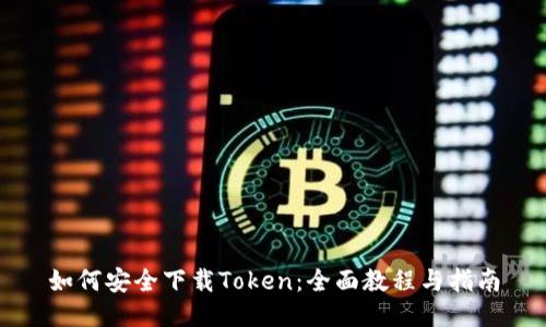 如何安全下载Token：全面教程与指南