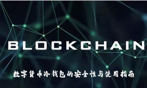 数字货币冷钱包的安全性与使用指南
