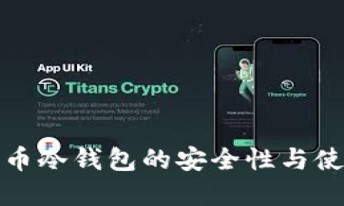 数字货币冷钱包的安全性与使用指南