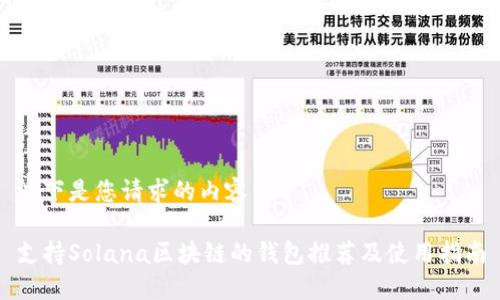 以下是您请求的内容：

支持Solana区块链的钱包推荐及使用指南