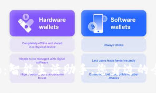 波宝Pro：智能生活助手，您身边的全能工具