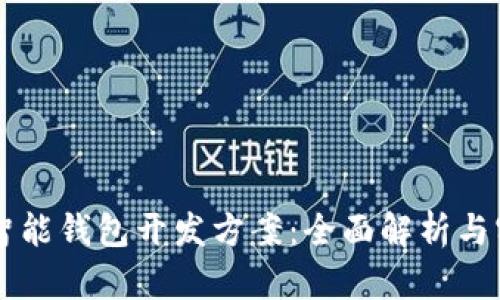 区块链智能钱包开发方案：全面解析与实施指南