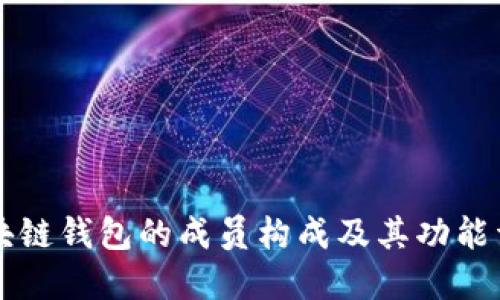 区块链钱包的成员构成及其功能详解