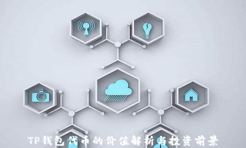 
TP钱包代币的价值解析与投资前景