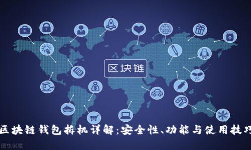 区块链钱包拆机详解：安全性、功能与使用技巧