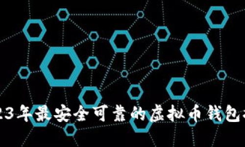 2023年最安全可靠的虚拟币钱包推荐