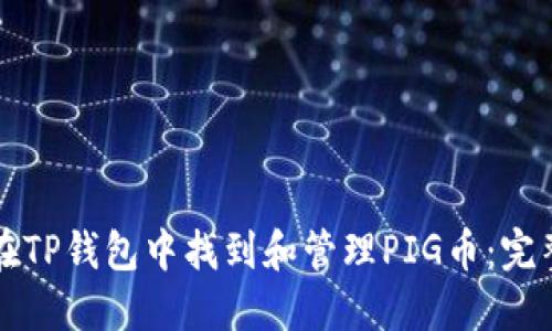 如何在TP钱包中找到和管理PIG币：完整指南