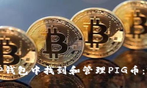 如何在TP钱包中找到和管理PIG币：完整指南