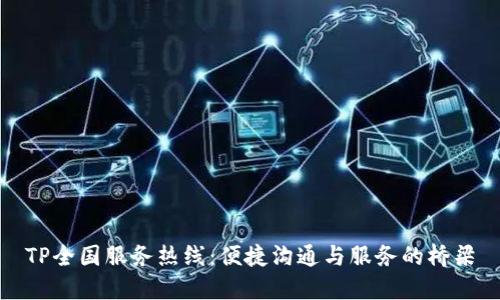 TP全国服务热线：便捷沟通与服务的桥梁
