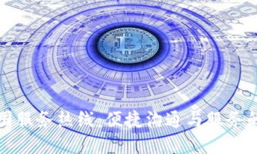 TP全国服务热线：便捷沟通与服务的桥梁