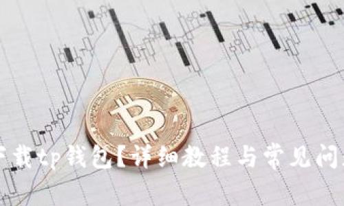 如何下载tp钱包？详细教程与常见问题解析