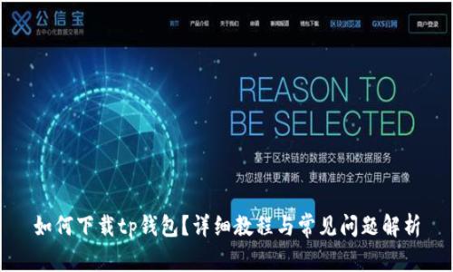 如何下载tp钱包？详细教程与常见问题解析