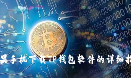 苹果手机下载TP钱包软件的详细指南