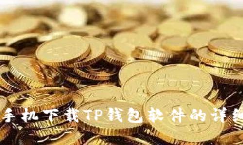 苹果手机下载TP钱包软件的详细指南