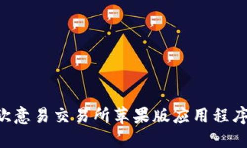 如何下载欧意易交易所苹果版应用程序：完整指南