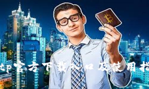 tptp官方下载入口及使用指南