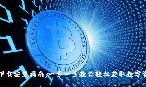 TP钱包官方下载安装指南：一步一步教你轻松获取数字资产管理工具