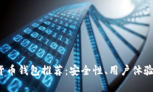 2023年最佳数字货币钱包推荐：安全性、用户体验与功能全方位解析