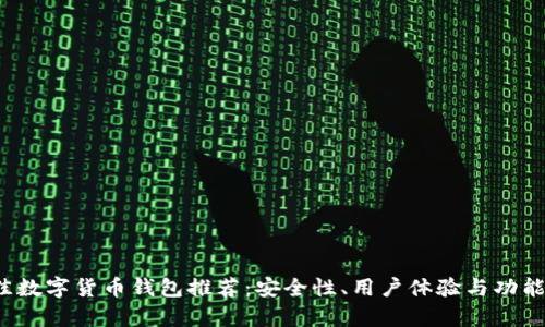 2023年最佳数字货币钱包推荐：安全性、用户体验与功能全方位解析