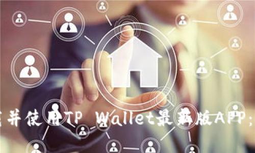 如何下载并使用TP Wallet最新版APP：完整指南