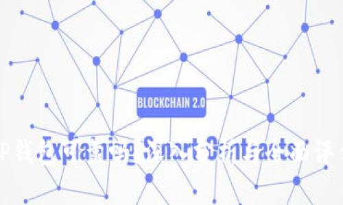 TP钱包可靠吗？深入分析与全面评估