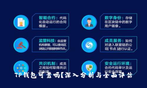 TP钱包可靠吗？深入分析与全面评估