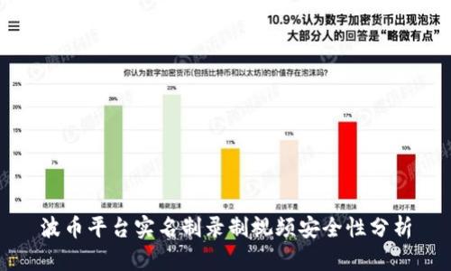波币平台实名制录制视频安全性分析