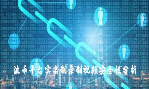 波币平台实名制录制视频安全性分析