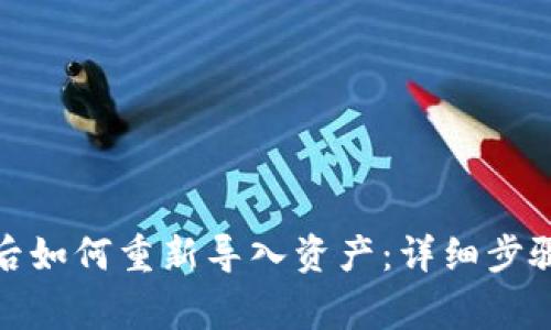 tp钱包删除后如何重新导入资产：详细步骤与注意事项
