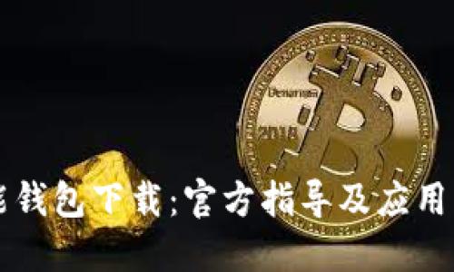 智能钱包下载：官方指导及应用详解