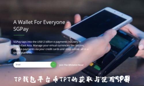   
TP钱包平台币TPT的获取与使用详解