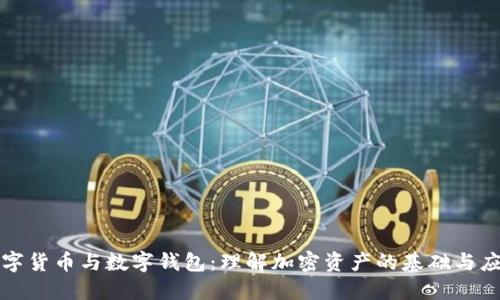 数字货币与数字钱包：理解加密资产的基础与应用