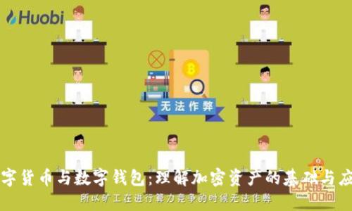 数字货币与数字钱包：理解加密资产的基础与应用