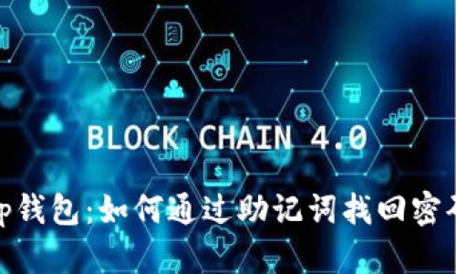 tp钱包：如何通过助记词找回密码