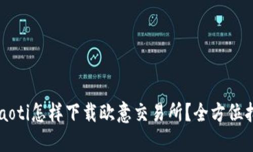 baaoti怎样下载欧意交易所？全方位指南