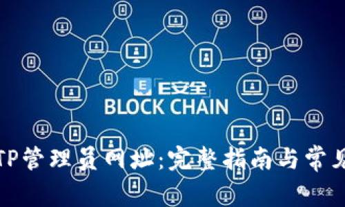 如何访问TP管理员网址：完整指南与常见问题解答