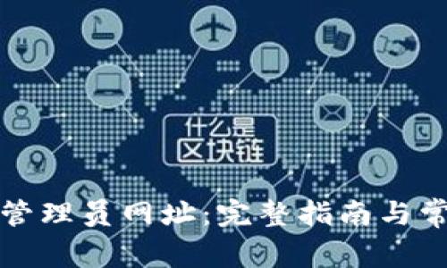如何访问TP管理员网址：完整指南与常见问题解答