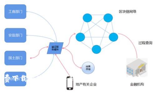 如何免费下载和使用数字钱包App？苹果版用户必看教程！