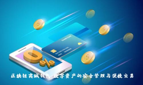 区块链商城钱包：数字资产的安全管理与便捷交易