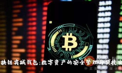 区块链商城钱包：数字资产的安全管理与便捷交易