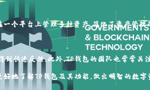 ``TP钱包最新版：安全、便捷的数字资产管理工具/``

`guanjianci`TP钱包, 数字钱包, 加密货币, 区块链/`guanjianci`

在数字经济时代，数字资产管理的需求日益增长，TP钱包作为一款功能强大的数字钱包应用，正好满足了用户在加密货币管理上的需求。TP钱包不仅支持多种数字货币的存储和交易，还提供了安全、便捷的使用体验。在这篇文章中，我们将详细介绍TP钱包的最新版本，包括其主要功能、安全性、如何使用以及比较其他数字钱包的优缺点，帮助用户更好地理解这一工具。

1. TP钱包的主要功能

TP钱包的主要功能十分丰富，涵盖了数字资产管理的多个方面。首先，它支持多种主流加密货币的存储，如比特币、以太坊和各类ERC20代币等。用户能够在一个平台上管理不同种类的数字货币，不再需要切换不同的钱包应用。

其次，TP钱包提供了实时的市场行情数据，用户可以随时查看自己持有的资产在市场上的表现。此外，TP钱包还具备去中心化交易功能，用户能够直接在钱包内进行交易，而无需依赖于第三方交易所，从而提高了安全性和隐私性。

TP钱包还集成了一些额外的功能，比如DApp浏览器、区块链游戏及NFT市场等，用户不仅可以管理资产，还能够进行多种区块链相关的活动，充分体验到区块链技术带来的乐趣和便利。

2. TP钱包的安全性

安全性是数字钱包用户最为关心的问题之一。TP钱包在安全性方面采取了多种措施来保护用户的资产。首先，TP钱包采用了行业领先的加密技术，确保用户的私钥和交易信息不会被泄露。此外，TP钱包还提供了多重身份验证，进一步增强了访问安全性。

TP钱包还鼓励用户进行定期的密码更换，并提供强密码生成器，帮助用户创建难以破解的密码。此外，TP钱包设有用户资产冷存储功能，这意味着用户的部分或全部资金将存放在未联网的环境下，从而加大了黑客攻击的难度。

用户在使用TP钱包时还应当注意个人信息和密钥的保管，不轻易泄露私钥及钱包助记词。这些措施与TP钱包本身的安全策略相结合，从而为用户的数字资产提供了全方位的防护。

3. 如何使用TP钱包

TP钱包的使用过程相对简单，用户只需下载并安装应用程序，创建或导入钱包即可。首先，用户可以从TP钱包官网或App Store、Google Play等应用商店下载最新版的TP钱包。安装完成后，打开应用程序，用户会被引导创建新钱包或导入已有钱包。

在创建新钱包时，用户需要设置一个强密码，并生成一组助记词。在钱包创建完成后，用户需要妥善保管这些重要信息。助记词是钱包的恢复密钥，一旦丢失，用户将无法再访问自己的资产。

一旦用户成功登录，TP钱包的用户界面清晰明了，主要功能一目了然。用户可以通过首页快速查看资产总值、最近交易和市场行情等信息。此外，用户可以方便地进行资产转账、接收或交换数字货币。只需输入对方的充值地址以及金额，确认无误后，就可以顺利完成交易。

4. TP钱包与其他数字钱包的比较

市场上存在着多款数字钱包，各具特色。TP钱包的优势在于支持多种数字资产及去中心化交易功能。与其他数字钱包相比，TP钱包在用户体验上更加友好，特别是在不熟悉区块链技术的新手用户中，TP钱包的易用性显得尤为重要。

相较于一些钱包（例如硬件钱包），TP钱包的操作灵活性更高，用户可以随时随地进行交易和资产管理。然而，硬件钱包则在安全性上表现更为突出，特别适合长期持有资产的大额投资者。

在功能方面，TP钱包也具备一定的社交和社区功能，比如用户可以通过钱包内的社交功能与其他用户交流，分享投资心得和经验。这一点在一些仅提供单一功能的钱包应用中是缺失的。因此，TP钱包不仅是一个管理资产的工具，更是一个信息交流的平台。

5. TP钱包的未来发展趋势

随着区块链技术和加密货币市场的不断发展，TP钱包在未来的发展中有着广阔的前景。首先，TP钱包可能会进一步拓展对新兴资产（如NFT、DeFi项目等）的支持，不断更新技术，以适应快速变化的市场需求。

其次，TP钱包可能会加强与其他区块链平台的合作，以实现更多的跨链互操作性，为用户提供更加广泛的交易选择和更顺畅的使用体验。这将有助于提升TP钱包的市场竞争力，使其在众多数字钱包中脱颖而出。

此外，TP钱包的用户社区也有望不断壮大，开发者可以通过用户反馈不断功能，从而构建出一个良性的生态系统。未来，如果TP钱包能推出更多创新性的功能，如去中心化金融（DeFi）服务，将更有可能赢得用户的青睐。

可能相关的问题

1. TP钱包的下载与安装流程是怎样的？

下载与安装TP钱包的流程相对简单。用户只需前往TP钱包的官方网站或应用商店（如App Store和Google Play），搜索“TP钱包”并下载。下载完成后，按照提示安装应用程序，打开后即可开始创建或导入钱包。在创建新钱包时，用户需要设定密码并生成助记词，务必妥善保管这些信息，以免丢失后无法恢复钱包。

2. 如何将资产从交易所转入TP钱包？

要将资产从交易所转入TP钱包，用户需要先获得TP钱包的充值地址。在TP钱包中选择要接收的资产，点击“接收”，系统会生成一个二维码和一串字符串。这时用户只需登录交易所，选择资产提币功能，输入TP钱包的充值地址和转账金额，确认后提交申请即可。需要注意的是，由于不同资产可能有不同的区块链网络，确保选择正确的网络进行转账，以免资产丢失。

3. TP钱包的费用结构如何？

TP钱包的费用结构主要涉及转账时产生的网络手续费。每笔交易都需要支付一定的网络费用，这一费用由区块链网络决定，通常会随着网络拥堵情况变化。此外，对于通过去中心化交易所进行交易的用户，可能还会面临额外的交易费用。TP钱包本身通常不收取使用费用，因此用户在选择使用时无需担心其他隐藏费用。

4. TP钱包支持哪些类型的数字资产？

TP钱包支持多种类型的数字资产，包括比特币、以太坊以及ERC20代币等。近年来，TP钱包还在不断更新，逐步支持更多的新兴数字资产和代币。这使得用户能够在一个平台上管理多种资产，简化了资产管理的过程。在选择资产时，用户应关注钱包的官方公告，以获取最新的支持资产列表。

5. TP钱包的技术支持与客户服务如何？

TP钱包为用户提供了多种技术支持渠道，包括在线帮助中心、社区讨论区和客服热线。用户可以通过这些渠道获取使用上的支持与指导，在寻找解决方案时可以得到快速反馈。此外，TP钱包的团队也常常关注社区反馈，不断产品功能与用户体验，因此用户在使用过程中遇到的任何问题，都可以通过这些渠道寻求帮助。

总结来说，TP钱包是一款综合性强，安全、便利的数字资产管理工具。无论是新手还是经验丰富的用户，都能从中获得良好的使用体验。希望这篇文章能帮助到您更好地了解TP钱包及其功能，做出明智的数字资产管理决策。
